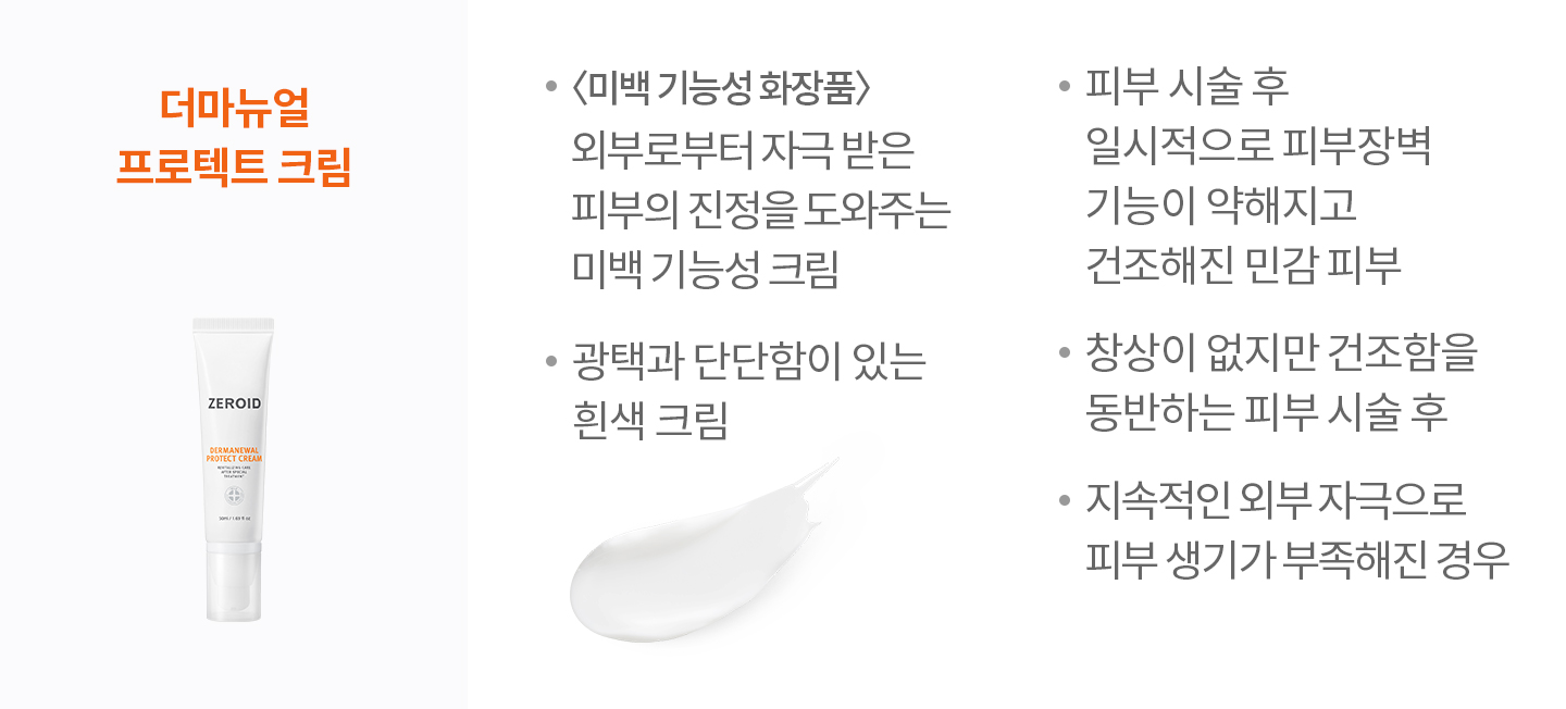 더마뉴얼 프로텍트 크림