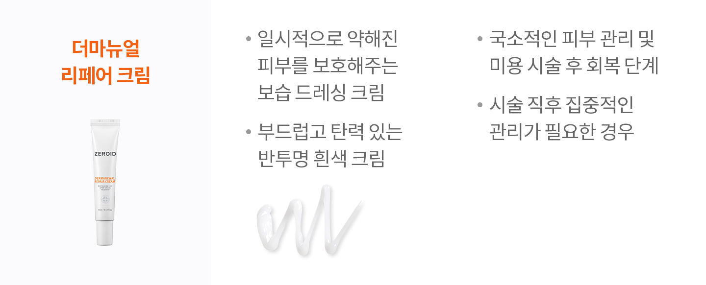 더마뉴얼 리페어 크림