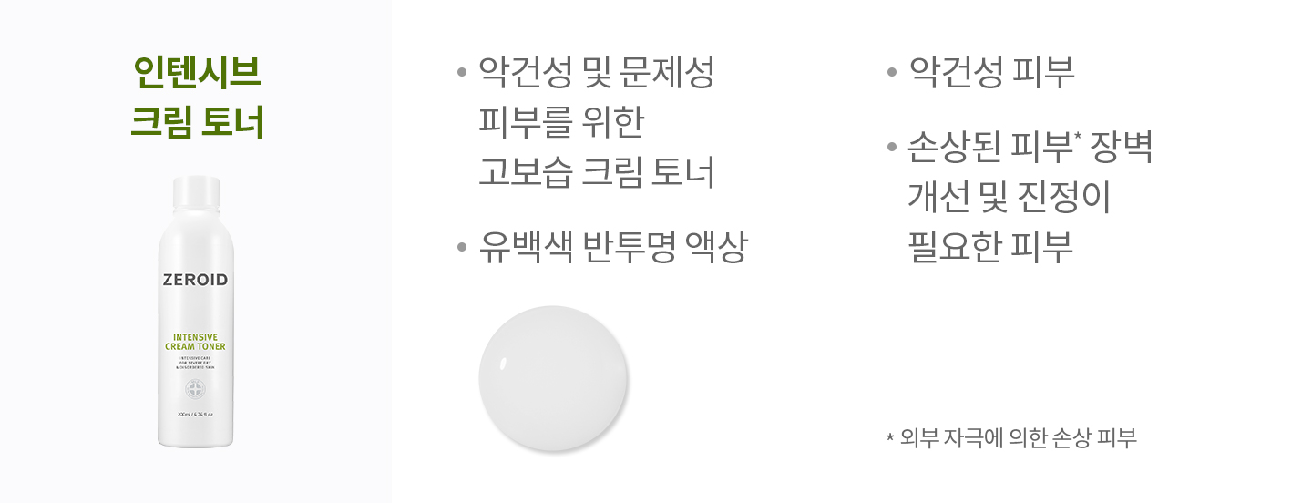 인텐시브 크림 토너