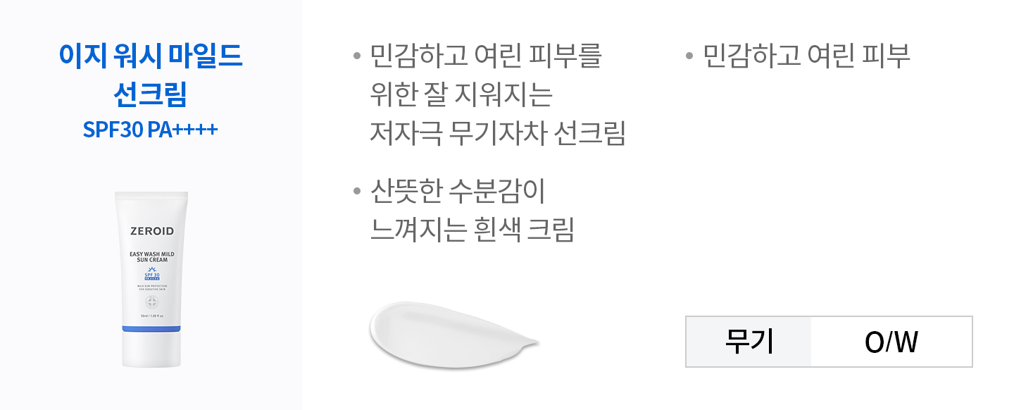 이지워시 마일드 선크림 SPF30 PA++++