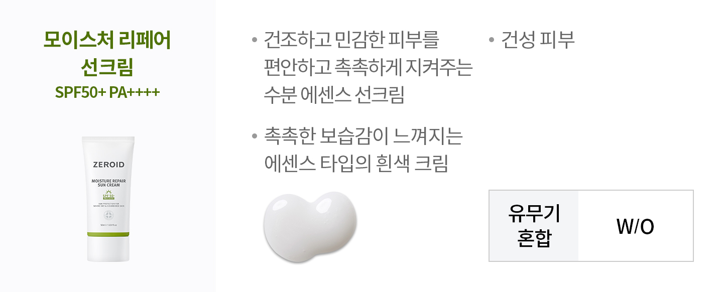 모이스처 리페어 선크림 SPF50+ PA++++