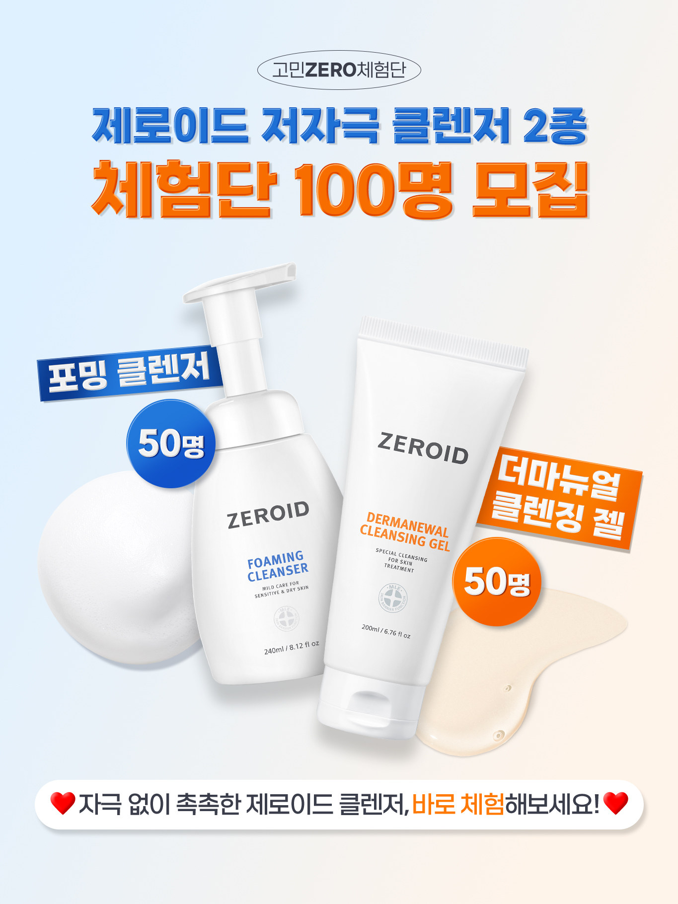 제로이드 저자극 클렌저 2종 체험단 100명 모집