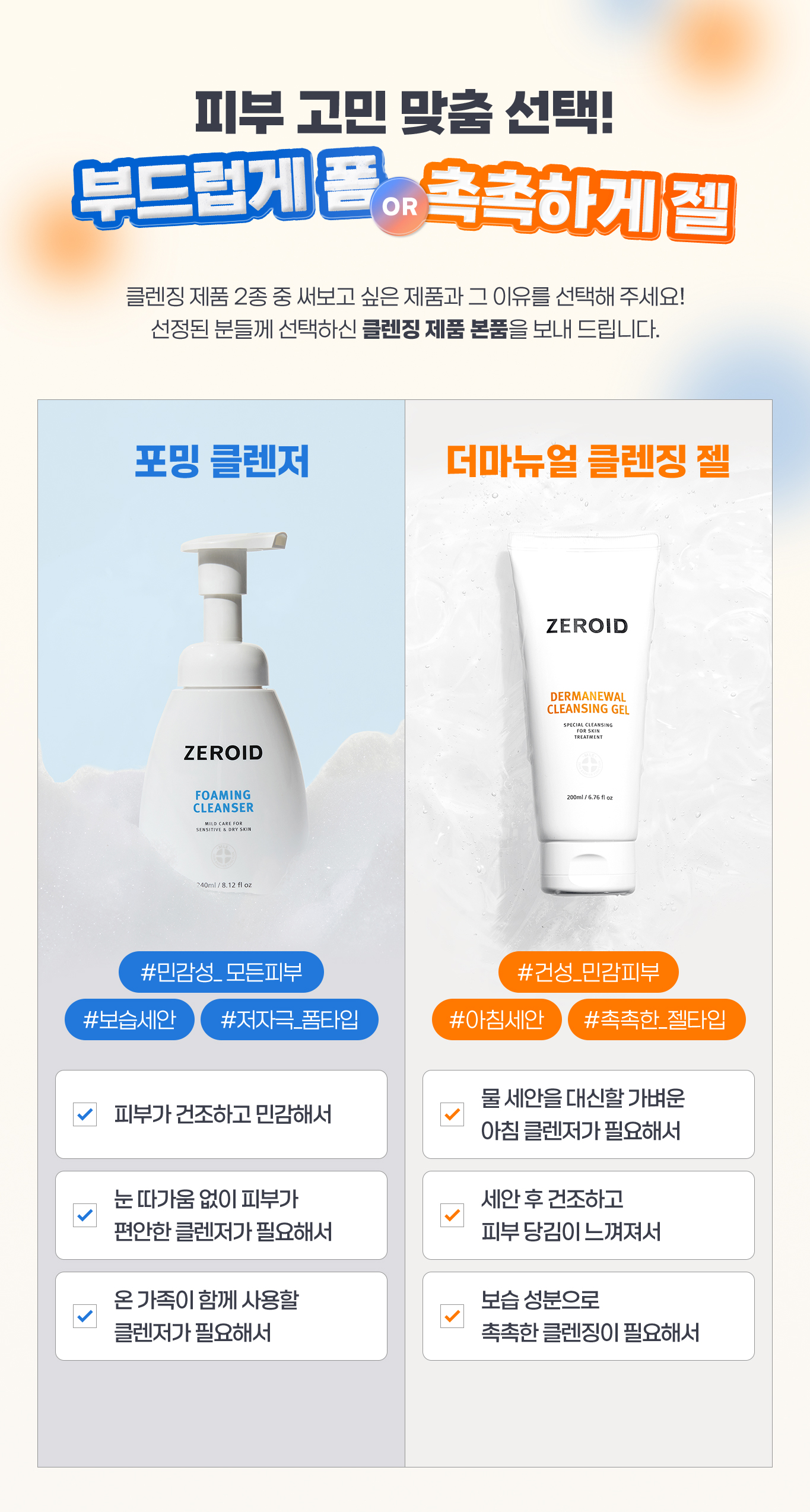 클렌징 제품 2종 중 써보고 싶은 제품과 그 이유를 선택해주세요 선정된 분들께 선택하신 클렌징 제품 본품을 보내드립니다